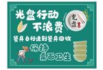 光盘行动不浪费宣传海报