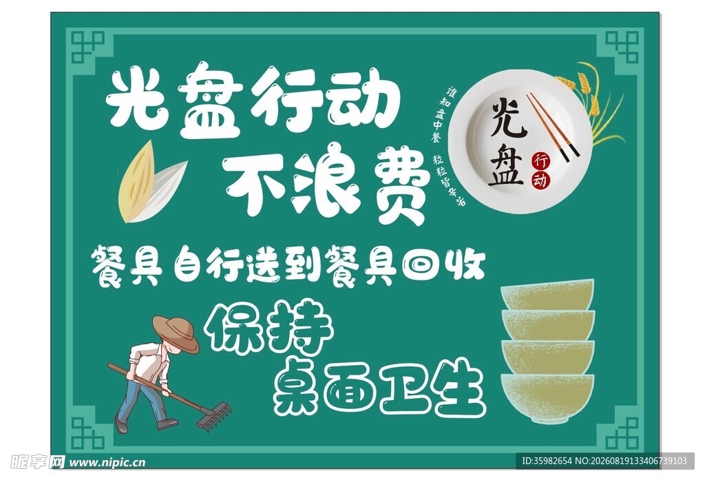 光盘行动不浪费宣传海报