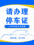 办理停车证宣传海报