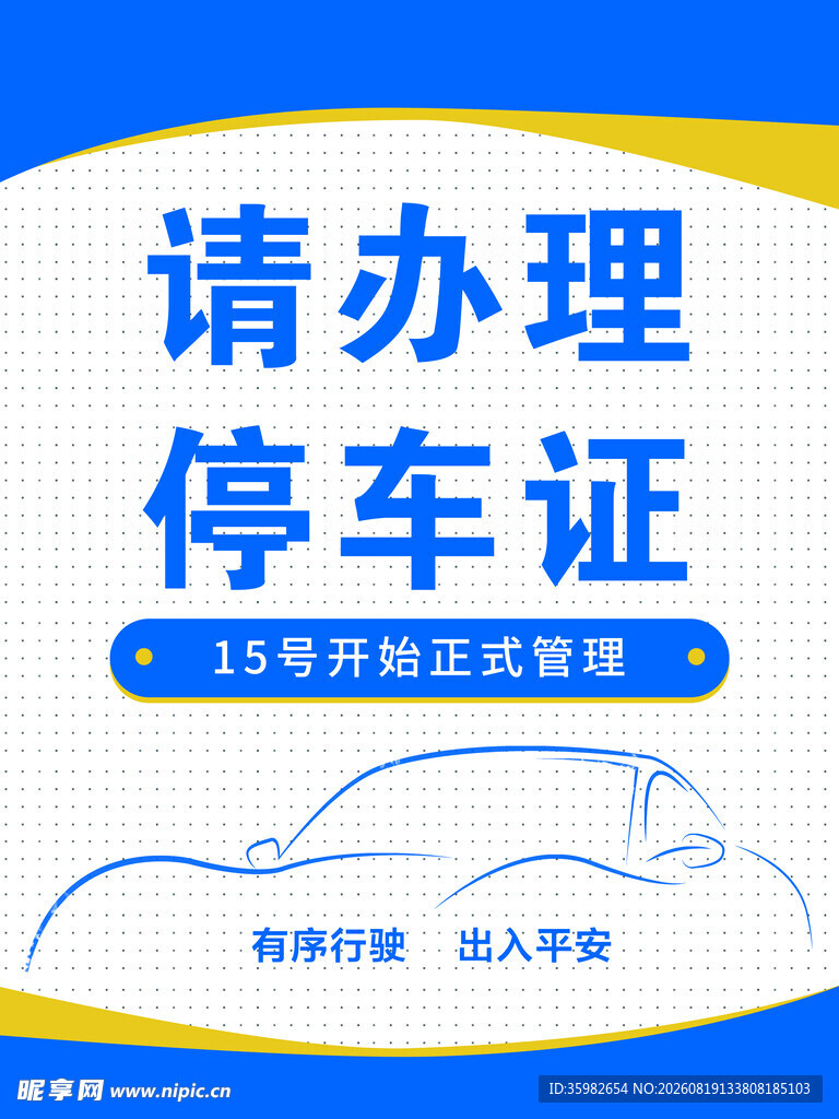 办理停车证宣传海报