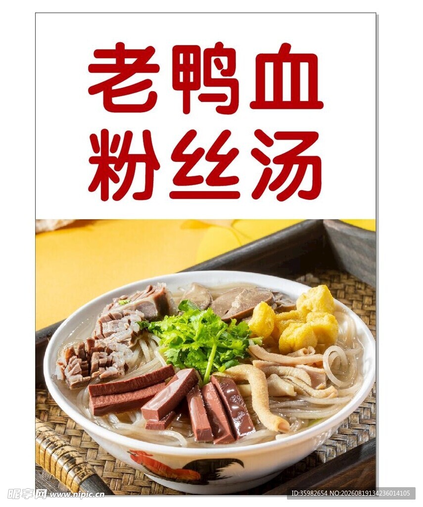 美味老鸭血粉丝汤