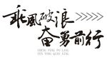 乘风破浪奋勇前行书法图