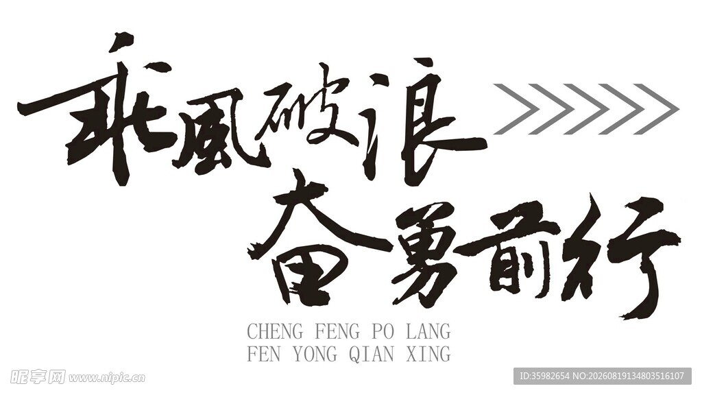 乘风破浪奋勇前行书法图