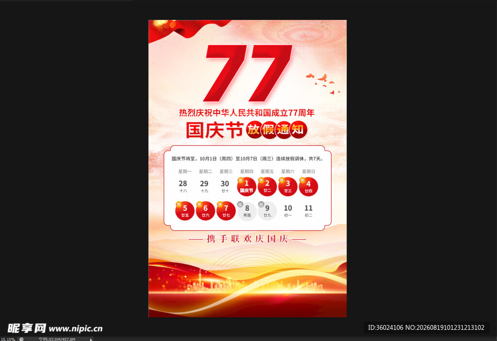 国庆节快乐