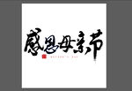 母亲节