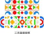 多彩二方连续几何图案