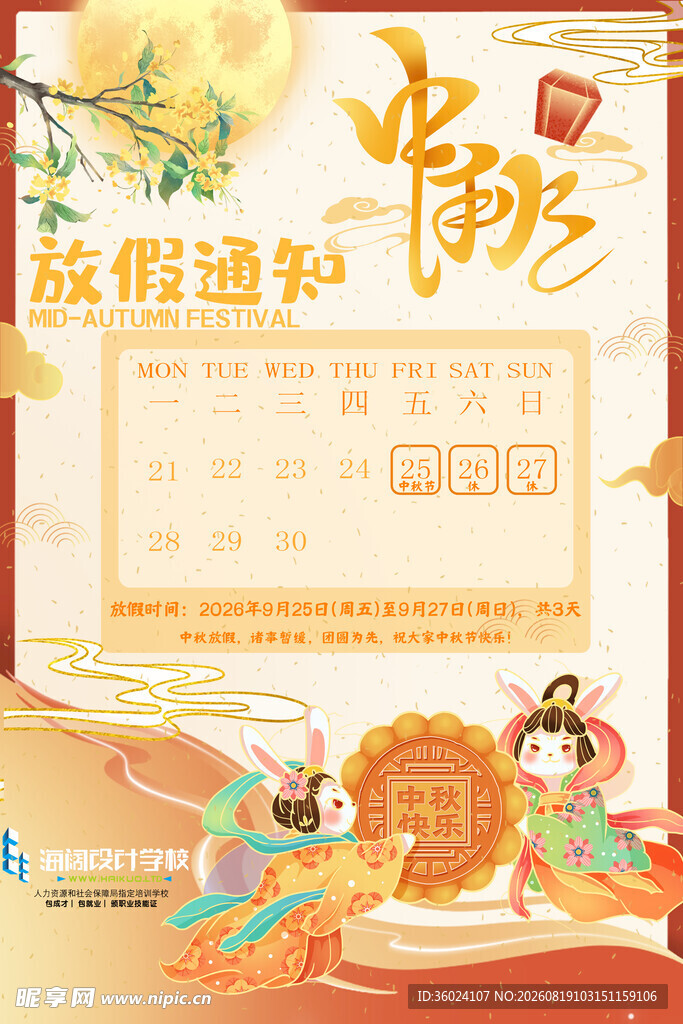 2026年中秋假期通知海报