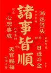诸事皆顺