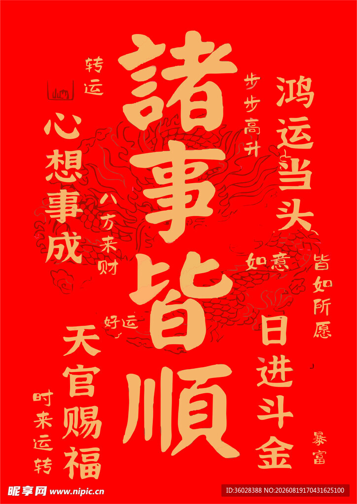 诸事皆顺