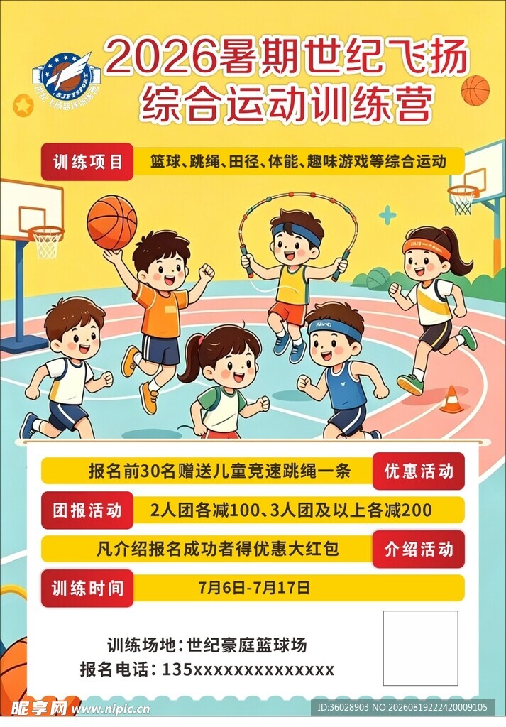 篮球暑期世纪飞扬训练营
