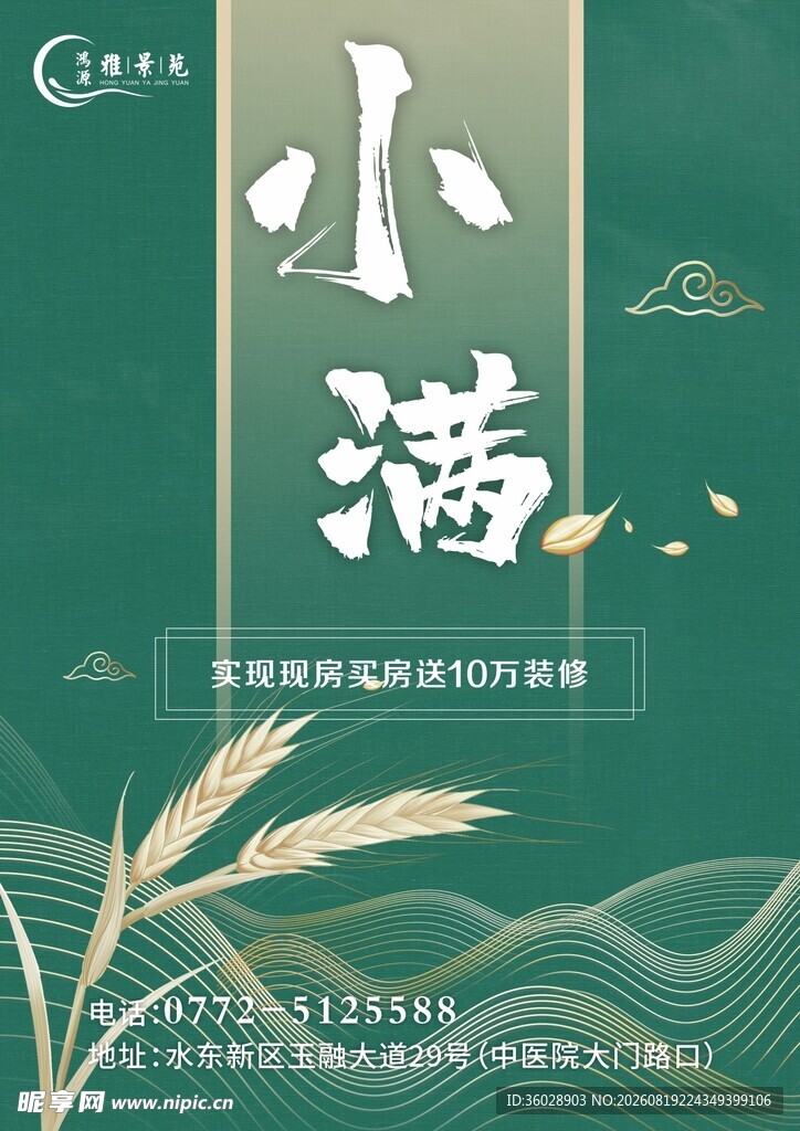 小满节气海报设计素材