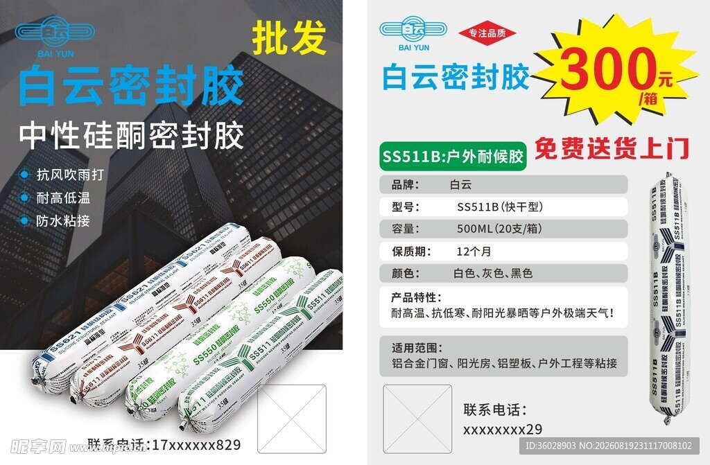 白云密封胶批发优惠促销信息