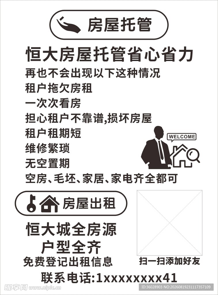 恒大房屋托管全城服务