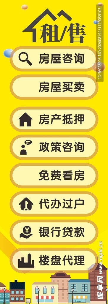 房屋中介海报