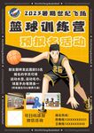 篮球训练营招生海报