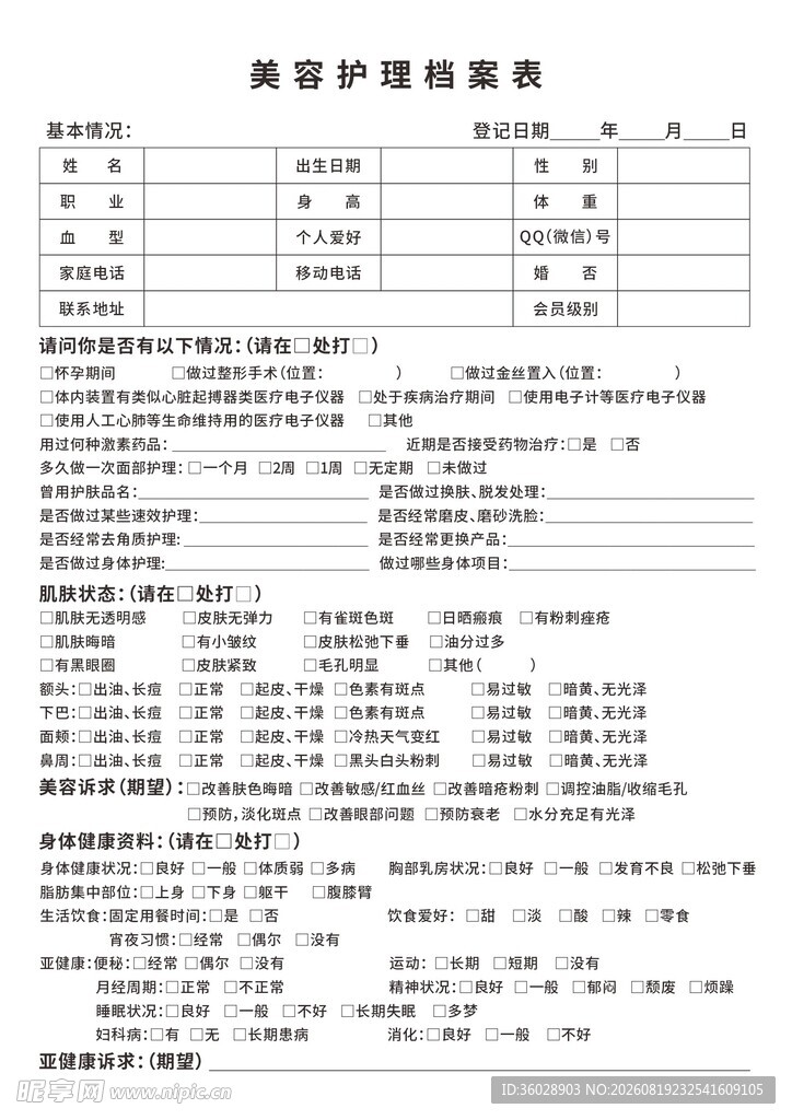 美容护理档案表