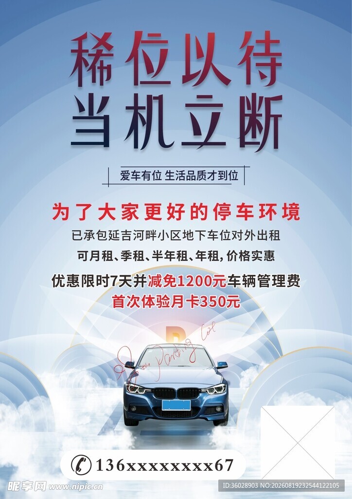 小区停车位租赁售卖