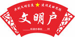 文明户标识牌