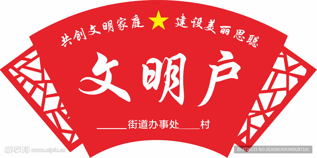 文明户标识牌