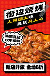 街边烧烤新店开业大优惠