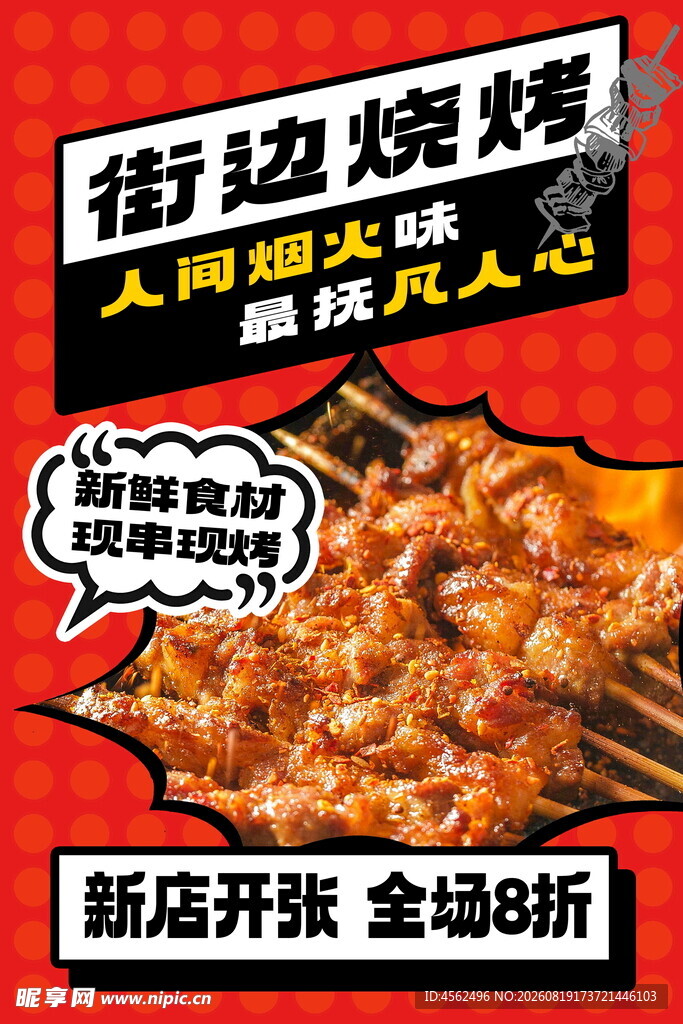 街边烧烤新店开业大优惠