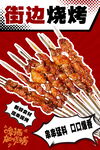 街边美味烧烤串串诱人