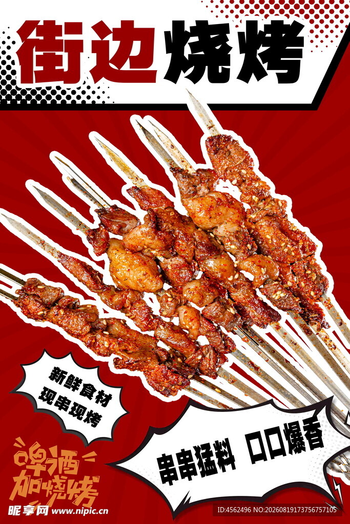 街边美味烧烤串串诱人