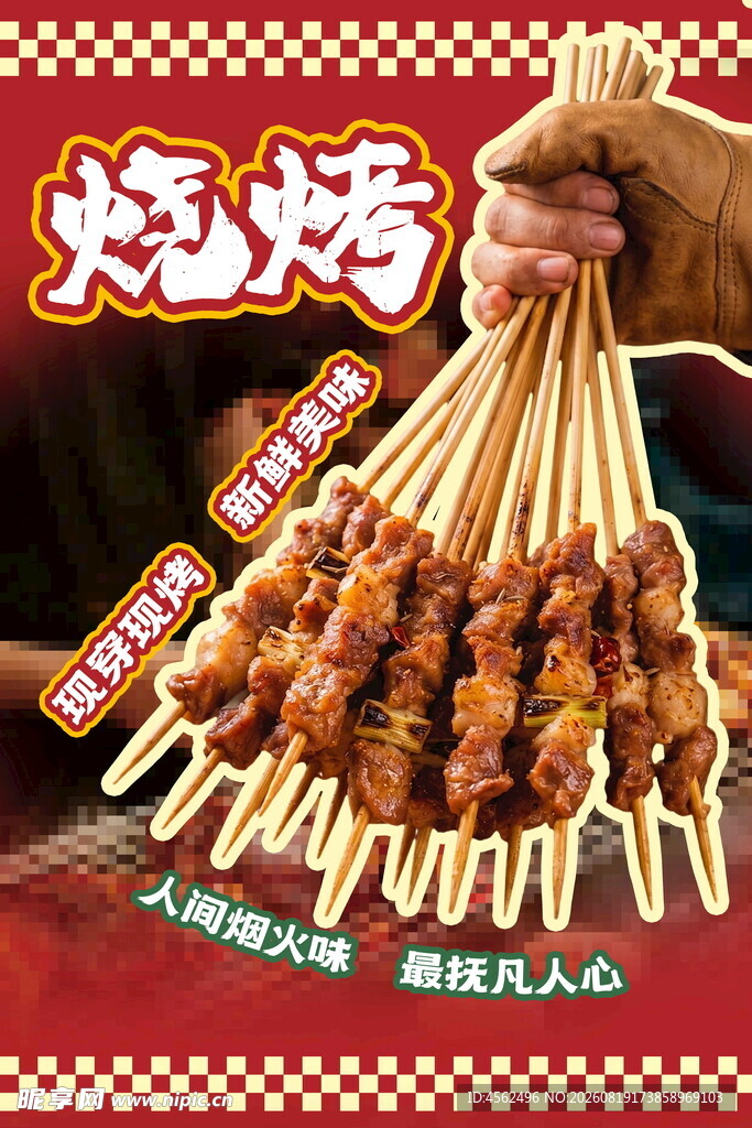 美味烧烤串串诱人