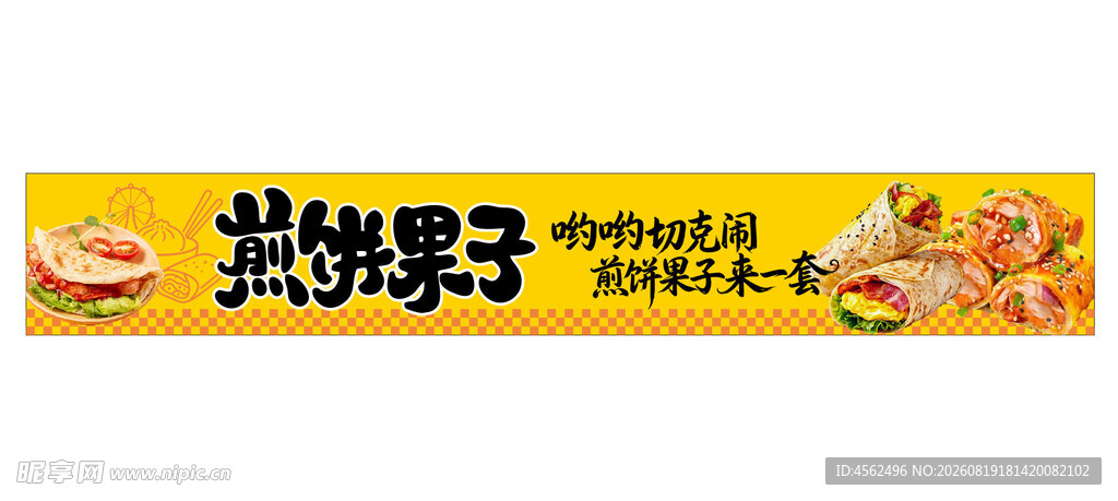 煎饼果子广告