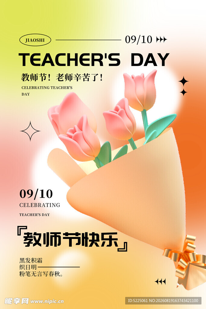 教师节鲜花祝福海报