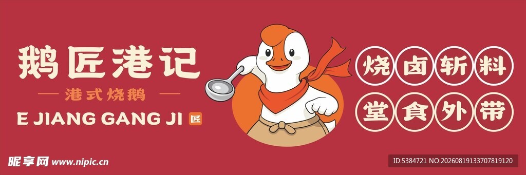 鹅匠港记品牌形象展示