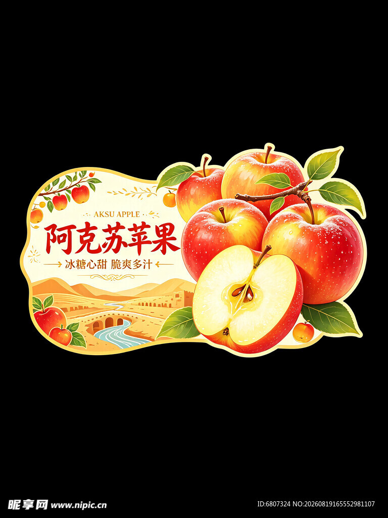 阿克苏苹果宣传图