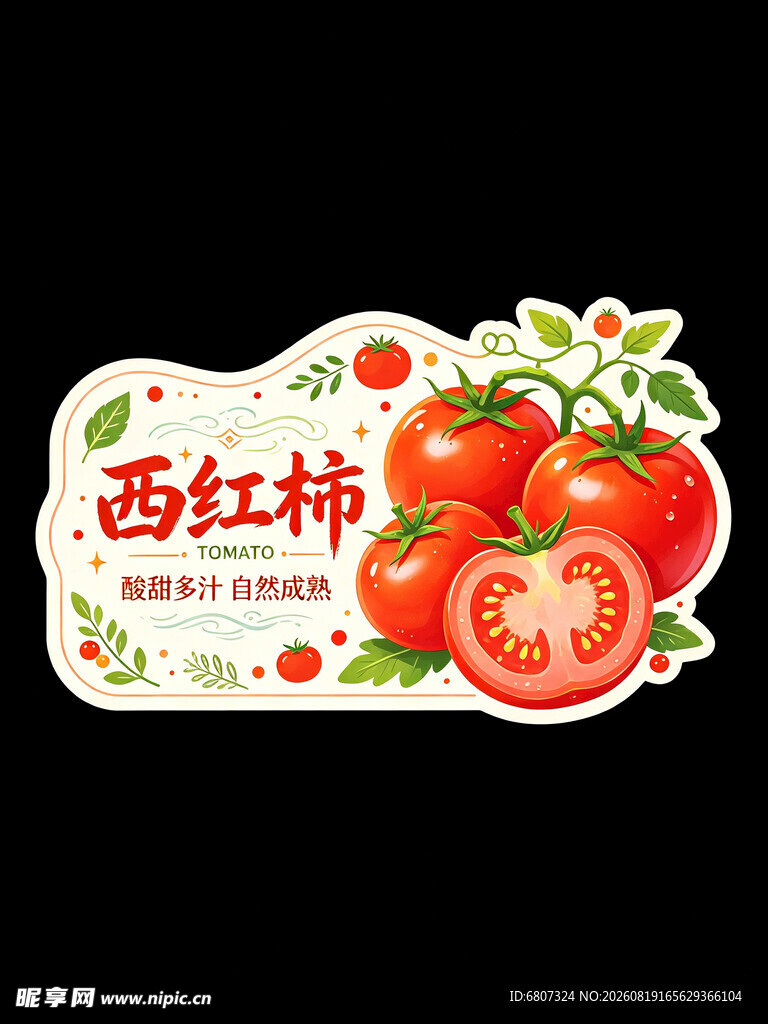 西红柿贴纸图案设计