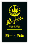 奔富俱乐部防伪尚品标识