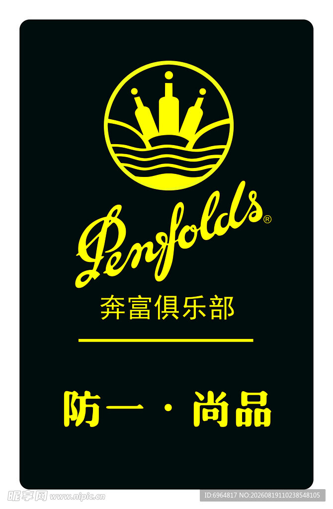 奔富俱乐部防伪尚品标识