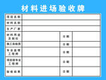 材料进场验收牌模板