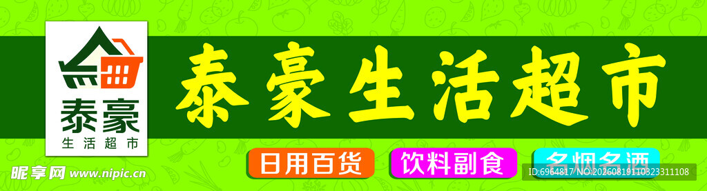 壹生生活超市招牌