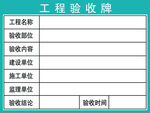 工程验收牌展示