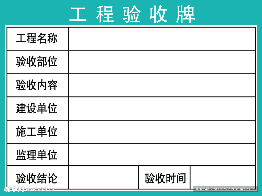 工程验收牌展示