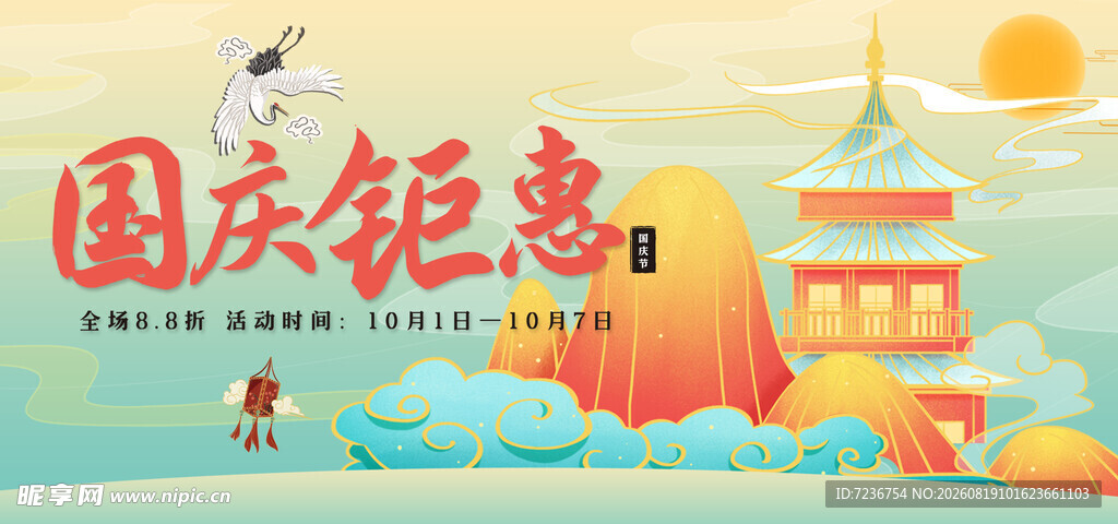 国庆海报
