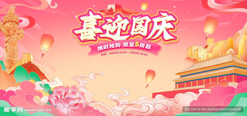 国庆海报