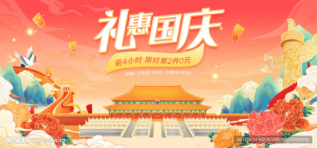 国庆海报
