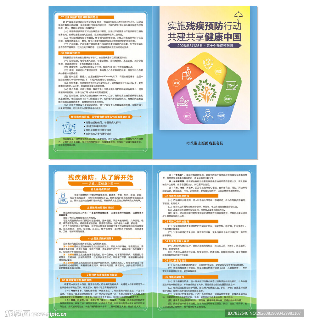 全国预防残疾日2026