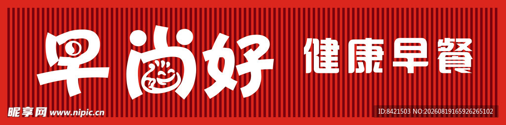 早尚好健康早餐招牌