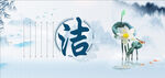 清新水墨风之洁主题插画
