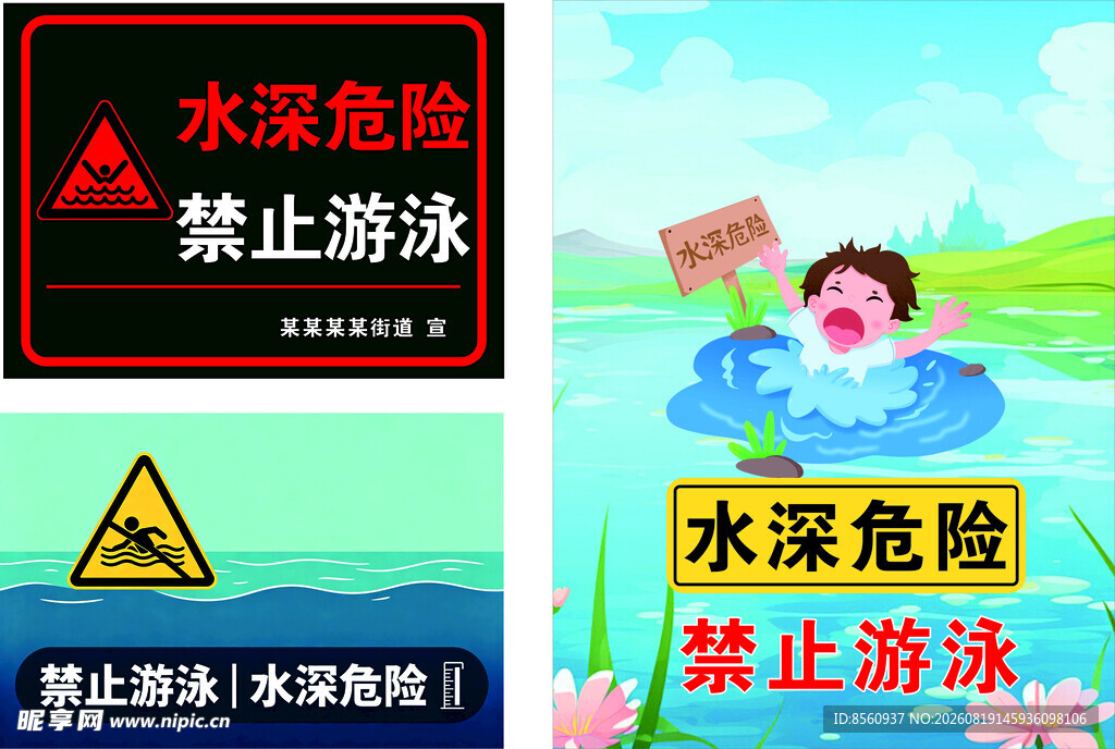 水深危险禁止游泳警示图