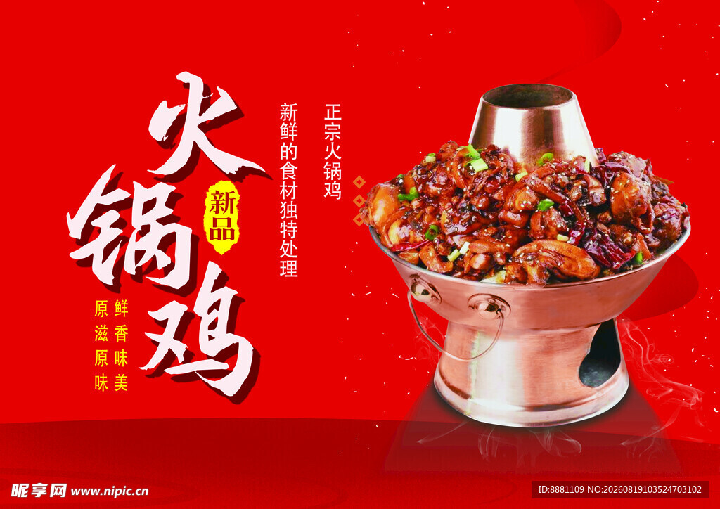 铜火锅美味火锅鸡  诱人好滋味
