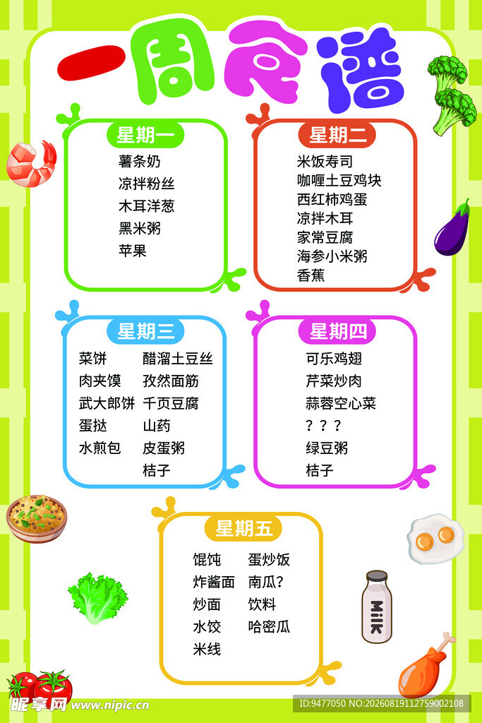 幼儿园菜谱