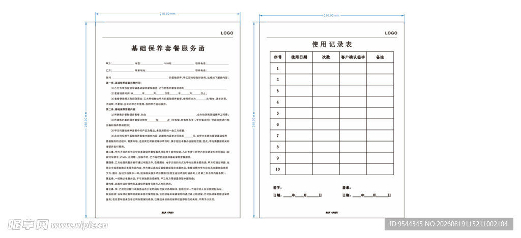 使用记录表基础保养套餐服务函联