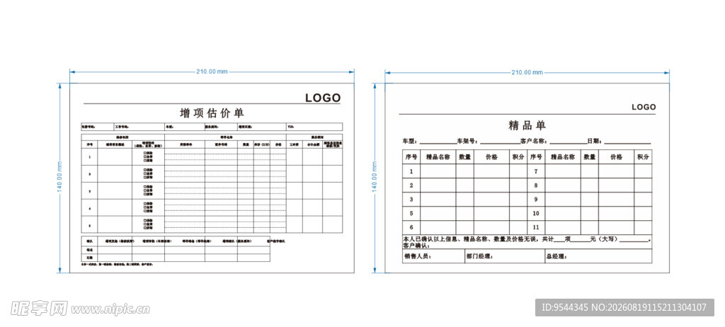 增项估价单精品单联单模板